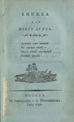 Книжка для моего друга