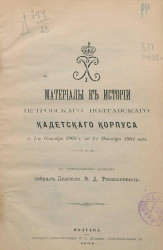 Материалы к истории Петровского Полтавского кадетского корпуса с 1-го октября 1903 года по 1-е октября 1904 года
