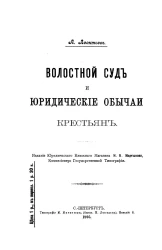 Волостной суд и юридические обычаи крестьян