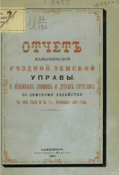 Отчет Камышинской уездной земской управы о денежных суммах и других отраслях по земскому хозяйству за 1886 год и за 1-ю половину 1887 года