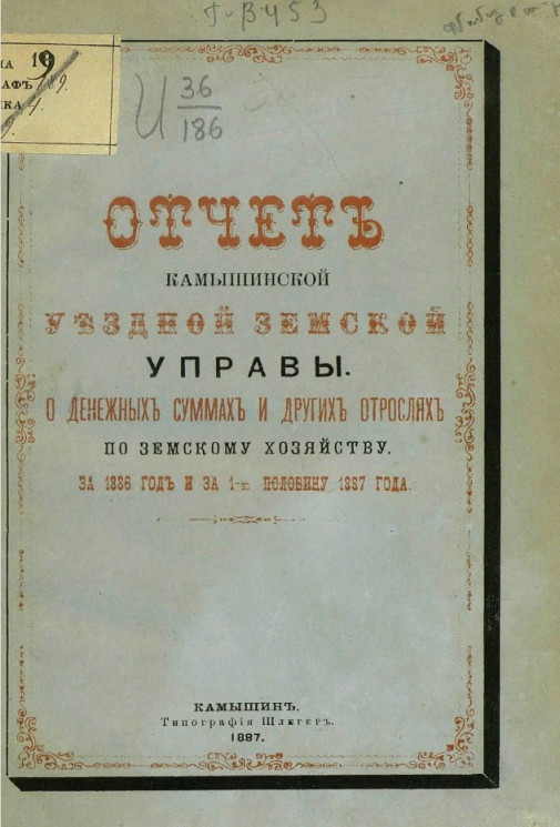 Отчет Камышинской уездной земской управы о денежных суммах и других отраслях по земскому хозяйству за 1886 год и за 1-ю половину 1887 года