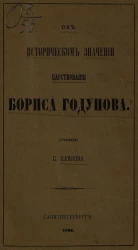 Об историческом значении царствования Бориса Годунова