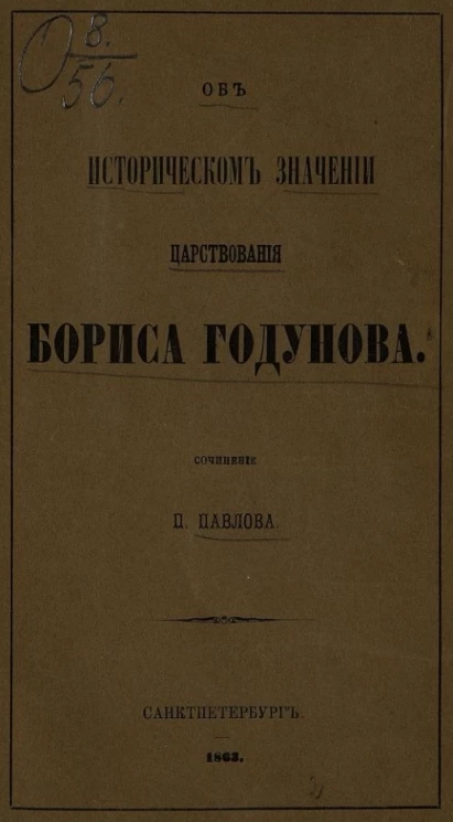 Об историческом значении царствования Бориса Годунова