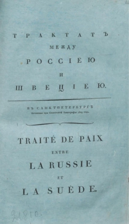 Трактат между Россией и Швецией