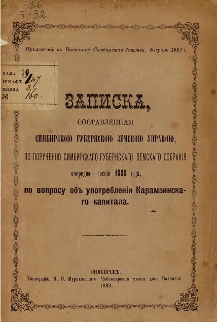 Записка, составленная Симбирской губернской земской управой по поручению Симбирского губернского земского собрания очередной сессии 1888 года, по вопросу об употреблении Карамзинского капитала