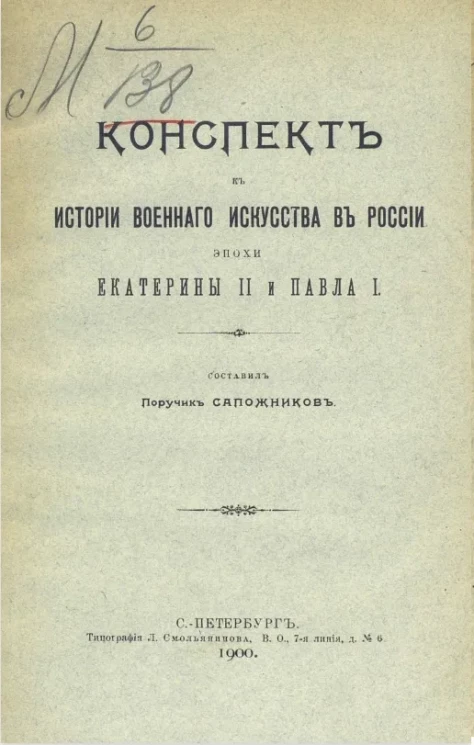 Конспект к истории военного искусства в России эпохи Екатерины II и Павла I 