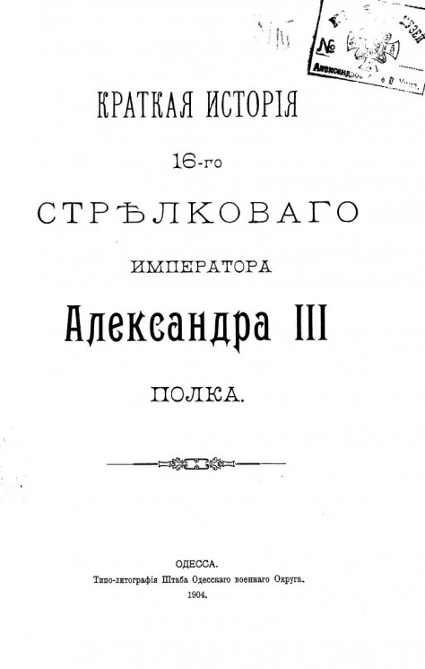 Краткая история 16-го стрелкового императора Александра III полка
