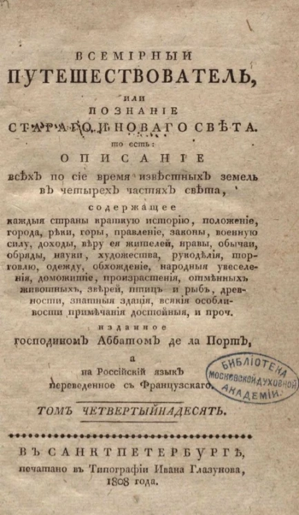 Всемирный путешествователь, или познание старого и нового света. Том 14. Издание 3