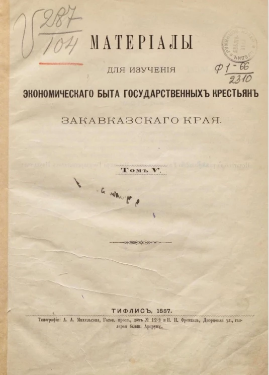 Материалы для изучения экономического быта государственных крестьян Закавказского края. Том 5