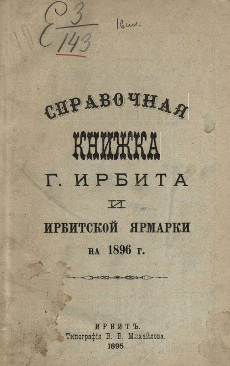 Справочная книжка города Ирбита и Ирбитской ярмарки на 1896 год