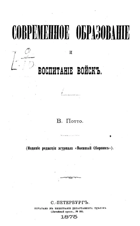 Современное образование и воспитание войск