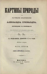 Картины природы с научными объяснениями Александра Гумбольдта. Часть 2. Издание 2