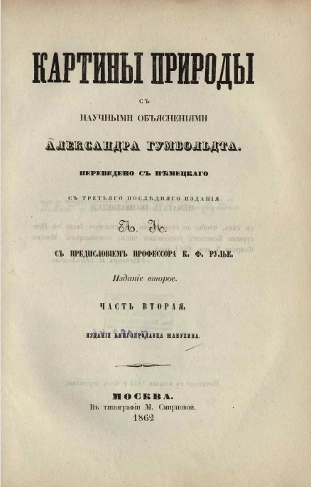 Картины природы с научными объяснениями Александра Гумбольдта. Часть 2. Издание 2
