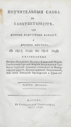 Поучительные слова в Санкт-Петербурге, при Втором Кадетском корпусе и в других местах, с 1797 года по 1803 год. Часть 2