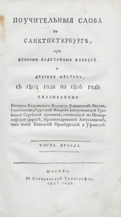 Поучительные слова в Санкт-Петербурге, при Втором Кадетском корпусе и в других местах, с 1797 года по 1803 год. Часть 2