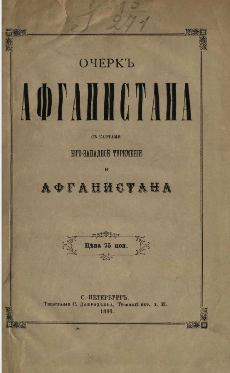 Очерк Афганистана с картами Юго-Западной Туркмении и Афганистана