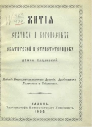 Жития святых и богоносных святителей и страстотерпцев земли Казанской 