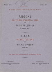 Альбом костюмированного бала в Зимнем дворце в феврале 1903 года. Выпуск 7