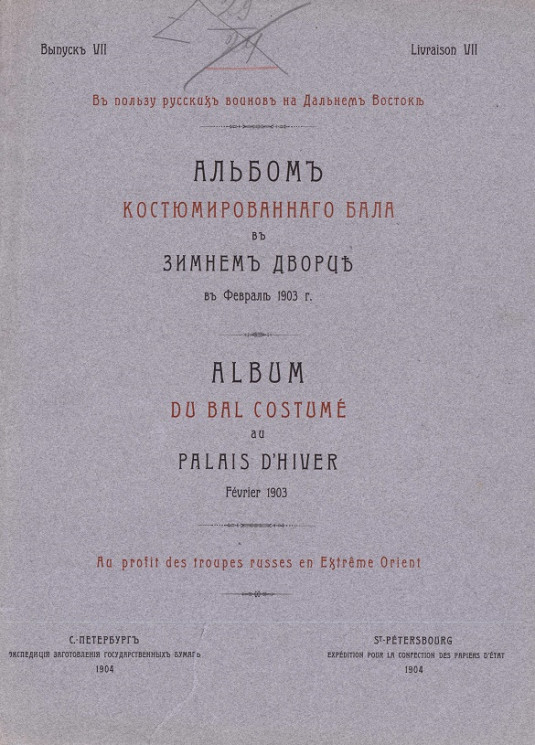 Альбом костюмированного бала в Зимнем дворце в феврале 1903 года. Выпуск 7