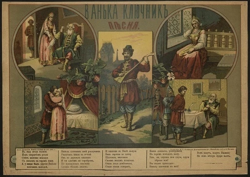 Ванька ключник. Песня. В саду ягода малина под закрытием росла, свет княгиня молодая с князем в тереме жила. 1895 год издания