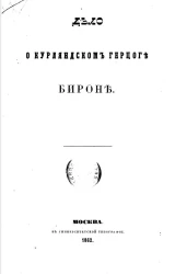 Дело о курляндском герцоге Бироне