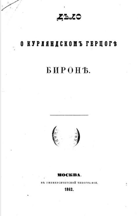 Дело о курляндском герцоге Бироне