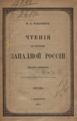 Чтения по истории Западной России. Издание 4
