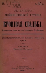 Репертуар Мейнингенской труппы. Кровавая свадьба. Историческая драма