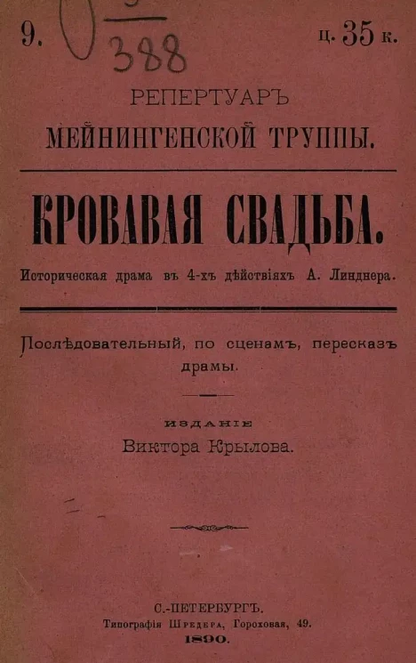Репертуар Мейнингенской труппы. Кровавая свадьба. Историческая драма