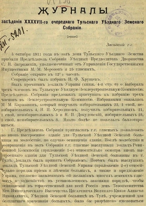 Журналы заседания 47-го очередного Тульского уездного земского собрания