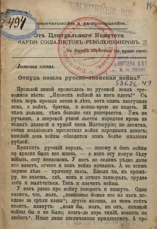 От центрального комитета партии социалистов-революционеров. Листовка 5. Откуда пошла русско-японская война?