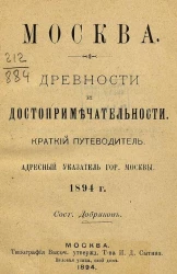 Москва. Древности и достопримечательности. Краткий путеводитель. Адресный указатель города Москвы. 1894 год 