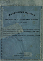 Статистический ежегодник Новгородского губернского земства за 1885 год