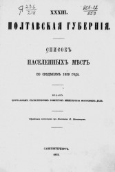 Список населенных мест по сведениям 1859 года. Том 33. Полтавская губерния