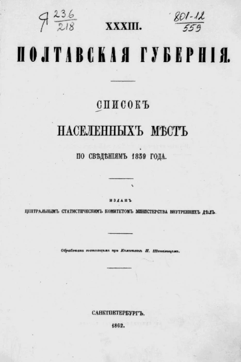 Список населенных мест по сведениям 1859 года. Том 33. Полтавская губерния