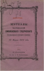 Журналы заседаний Смоленского губернского чрезвычайного земского собрания. 22 марта 1872 года