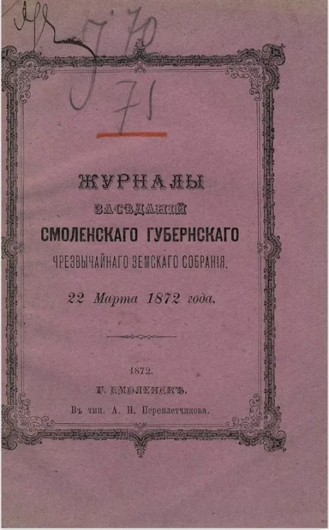 Журналы заседаний Смоленского губернского чрезвычайного земского собрания. 22 марта 1872 года