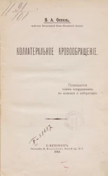 Коллатеральное кровообращение