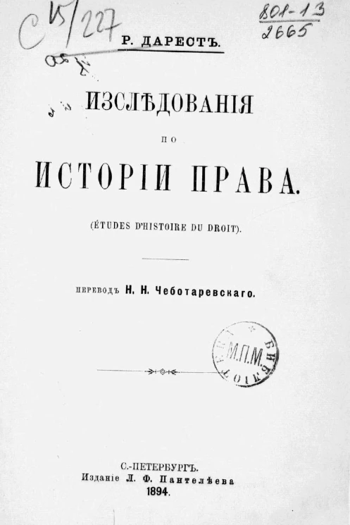 Исследования по истории права (Études d'histoire du droit)