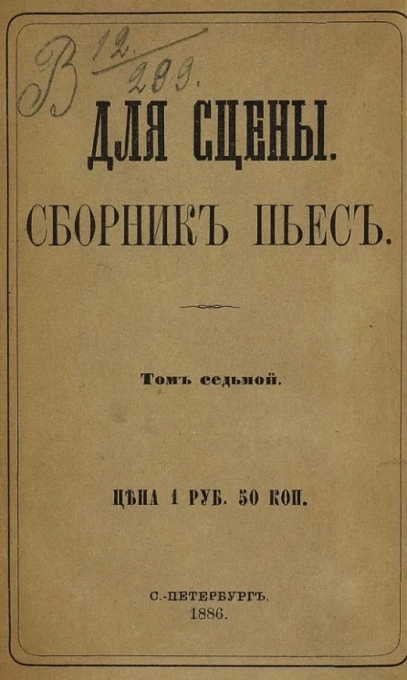 Для сцены. Сборник пьес. Том 7