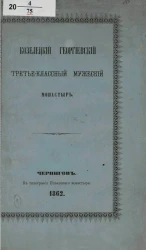 Козелецкий Георгиевский третье-классный мужской монастырь
