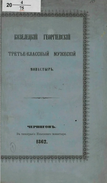 Козелецкий Георгиевский третье-классный мужской монастырь