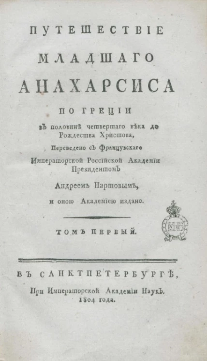 Путешествие младшего Анахарсиса по Греции в половине четвертого века до Рождества Христова. Том 1