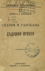 Дешевая библиотека, № 90. Сказки и рассказы дедушки Иринея