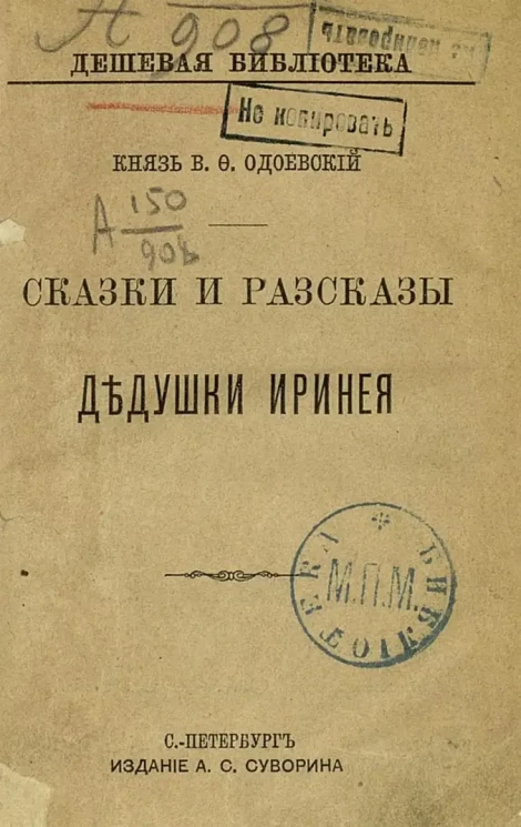Дешевая библиотека, № 90. Сказки и рассказы дедушки Иринея