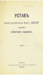 Устав Тульского благотворительного общества "Милосердия" для призрения бедных