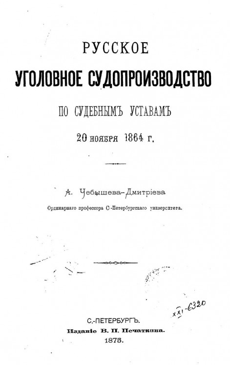 Русское уголовное судопроизводство по судебным уставам 20 ноября 1864 года