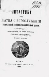 Литургика или наука о богослужении православной восточной кафолической церкви. Издание 2