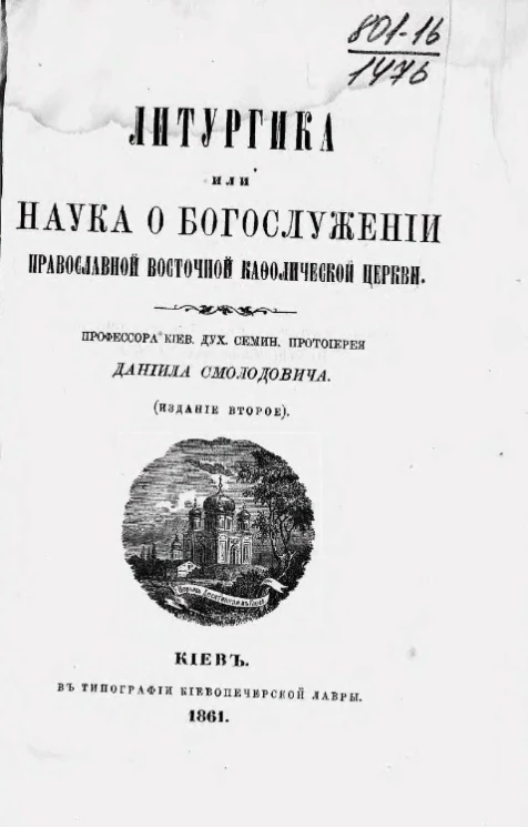 Литургика или наука о богослужении православной восточной кафолической церкви. Издание 2