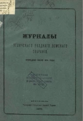 Журналы Угличского уездного земского собрания. Очередная сессия 1874 года